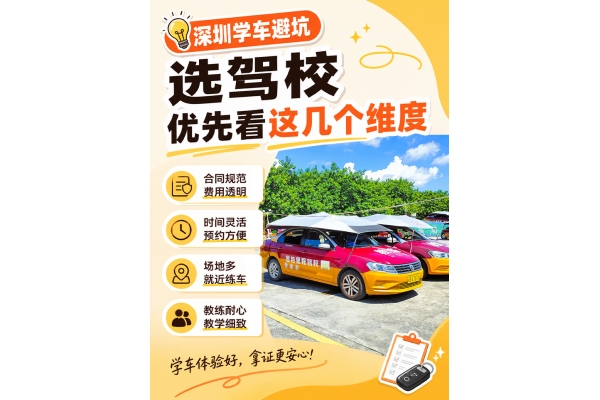 深圳学车如何选驾校，避开学车常见困扰